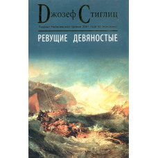 Ревущі дев'яності. Насіння розвалу