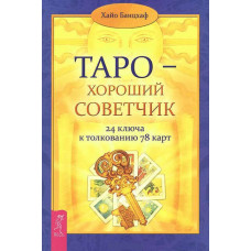 Таро – добрий порадник. 24 ключі до тлумачення 78 карт