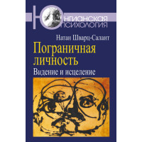 Пограничная личность. Видение и исцеление