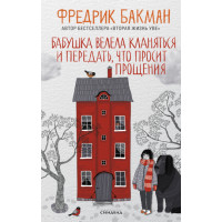 Бабуся веліла кланятися і передати, що просить вибачення