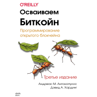 Освоюємо Біткойн. Програмування відкритого блокчейну [3-тє видання]