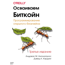 Освоюємо Біткойн. Програмування відкритого блокчейну [3-тє видання]