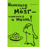 Змініть свій мозок – зміниться і життя!