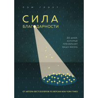 Сила подяки