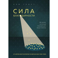 Сила подяки