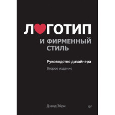 Логотип и фирменный стиль. Руководство дизайнера
