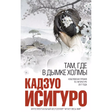 Там, де пагорби в диму