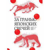За межею японських свічок