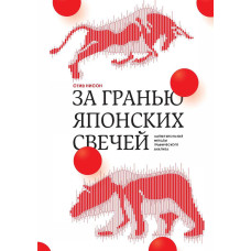 За межею японських свічок