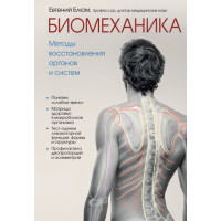 Біомеханіка. Методи відновлення органів та систем