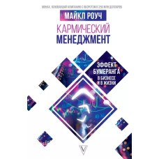 Кармічний менеджмент: ефект бумерангу в бізнесі та в житті