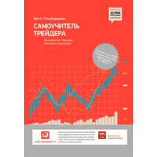 Самовчитель трейдера. Психологія, техніка, тактика та стратегія