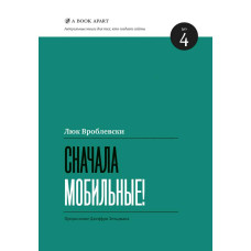 Спершу мобільні!