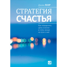 Стратегія щастя. Як визначити мету в житті та стати краще на шляху до неї