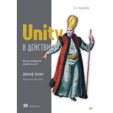 Unity у дії. Мультиплатформна розробка на C#
