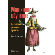 Машинне навчання. Портфоліо реальних проектів