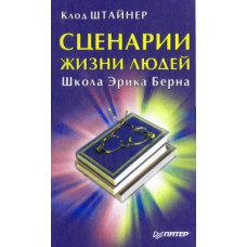 Сценарії життя людей