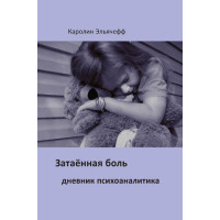 Затаєний біль. Щоденник психоаналітика