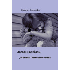 Затаєний біль. Щоденник психоаналітика