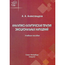 Аналитико-катартическая терапия эмоциональных нарушений