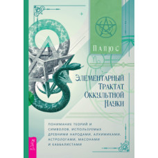 Елементарний трактат окультної науки: розуміння теорій та символів, що використовуються давніми народами, алхіміками, астрологами, масонами та каббалістами