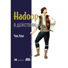 Hadoop у дії