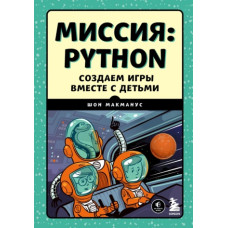 Місія: Python. Створюємо ігри разом із дітьми