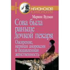 Сова була раніше донькою пекаря. Ожиріння, нервова анорексія та пригнічена жіночність