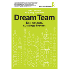 Dream Team. Як створити команду мрії