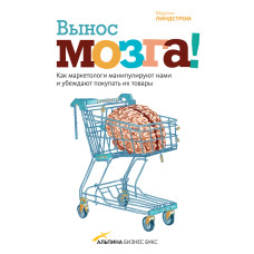 Винос мозку! Як маркетологи маніпулюють нами та переконують купувати їх товари