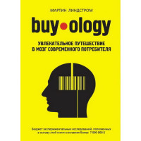 Buyology: захоплююча подорож до мозку сучасного споживача
