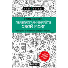 Перепрограмуйте свій мозок. Посібник зі звільнення від шкідливих звичок