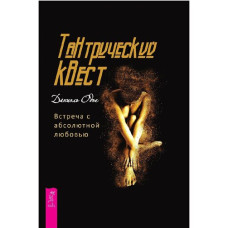 Тантричний квест. Зустріч із абсолютним коханням