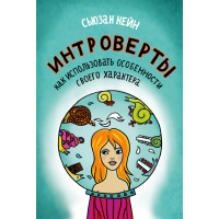 Інтроверти. Як використати особливості свого характеру