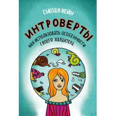 Інтроверти. Як використати особливості свого характеру