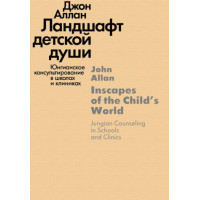 Ландшафт дитячої душі. Юнгіанське консультування в школах та клініках