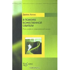 У пошуках божественної обителі