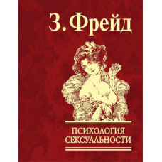 Психология сексуальности