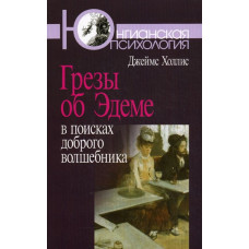 Мрії про Едем