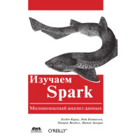 Вивчаємо Spark. Блискавичний аналіз даних