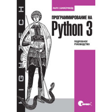 Програмування на Python 3. Детальний посібник