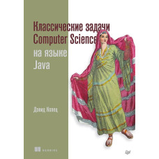 Класичні завдання Computer Science на мові Java