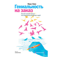 Геніальність на замовлення. Легкий спосіб пошуку нестандартних рішень та ідей