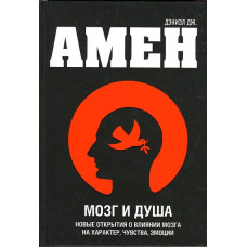 Мозок та душа. Нові відкриття про вплив мозку на характер, почуття, емоції