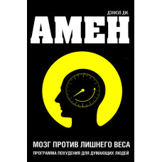 Мозок проти зайвої ваги. Програма схуднення для людей, які думають