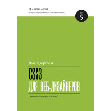 CSS3 для веб-дизайнерів
