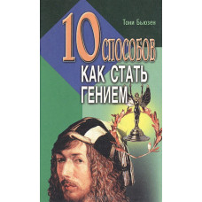 10 способів стати генієм