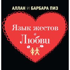 Язык жестов в любви