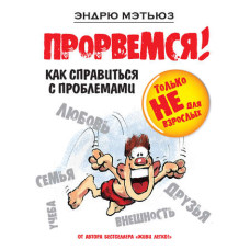 Прорвемося! Як упоратися з проблемами