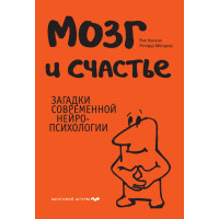 Мозок та щастя. Загадки сучасної нейропсихології